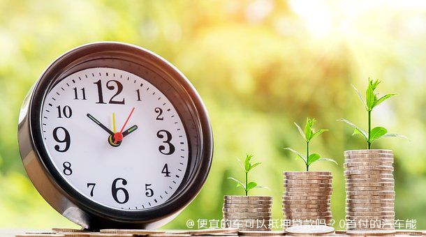 車做抵押融資能融多少錢(抵押車融資什么意思)? (http://m.tony-an.com/) 知識問答 第1張