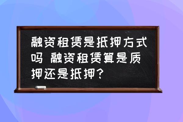 融資的車子可以抵押融資嗎(融資抵押車子可以貸款嗎)? (http://m.tony-an.com/) 知識問答 第1張
