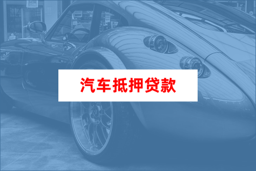 車大本抵押融資機構(抵押車融資什么意思)? (http://m.tony-an.com/) 知識問答 第1張