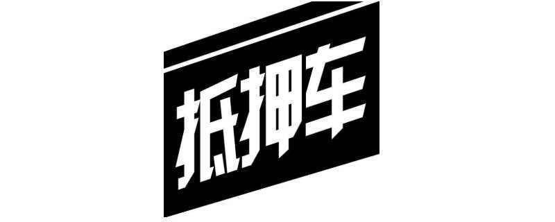 車輛抵押融資辦理(抵押融資車輛辦理流程)? (http://m.tony-an.com/) 知識問答 第1張
