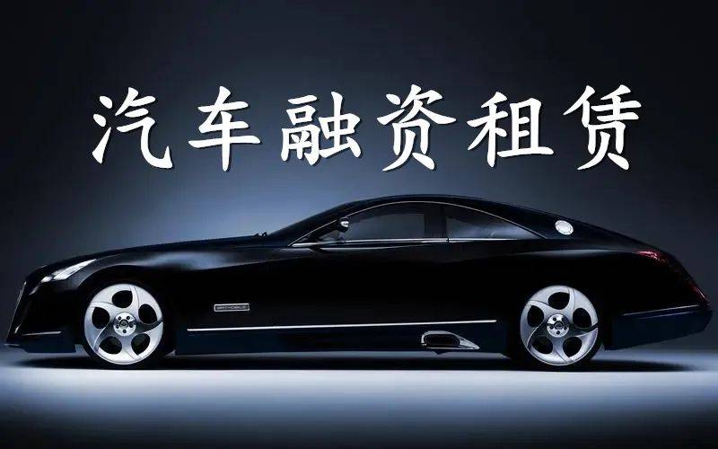 附近哪里有汽車抵押融資(抵押車融資什么意思)? (http://m.tony-an.com/) 知識問答 第6張