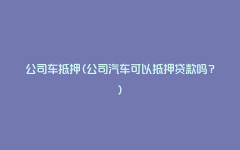 車抵押融資平臺(抵押車融資租賃安全嗎)? (http://m.tony-an.com/) 知識問答 第1張