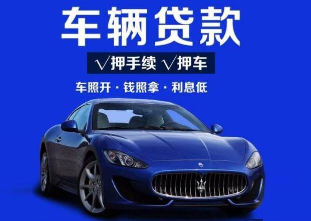 汽車抵押融資不看征信不押車(車輛抵押融資)? (http://m.tony-an.com/) 知識問答 第1張