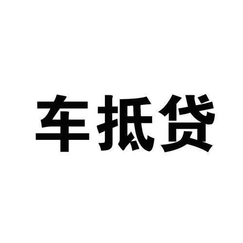 蘇州正規的汽車抵押車融資(蘇州車輛抵押貸款公司)? (http://m.tony-an.com/) 知識問答 第2張