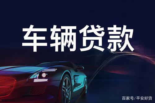 蘇州正規的汽車抵押車融資(蘇州車輛抵押貸款公司)? (http://m.tony-an.com/) 知識問答 第3張