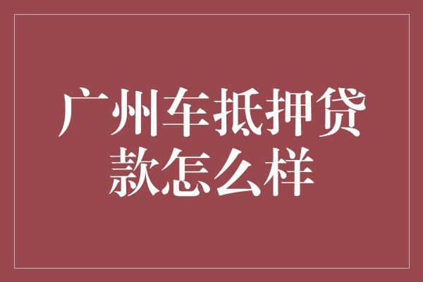 汽車抵押融資(抵押融資汽車貸款利率)? (http://m.tony-an.com/) 知識問答 第1張