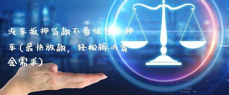 抵押車融資不押車(汽車抵押變成融資租賃套路)? (http://m.tony-an.com/) 知識問答 第1張