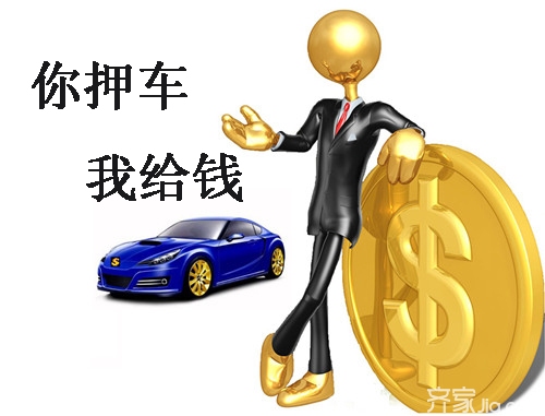 車輛抵押融資需要什么手續和條件(融資抵押車輛的風險)? (http://m.tony-an.com/) 知識問答 第2張