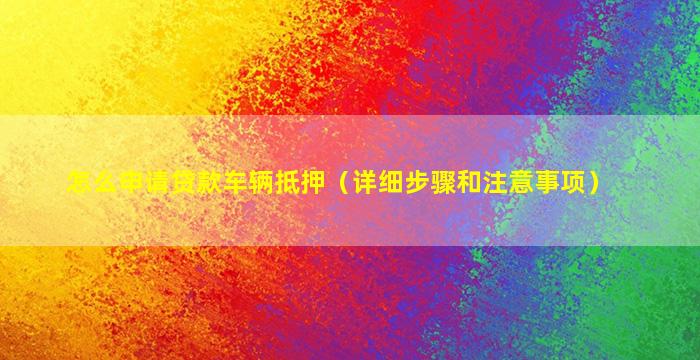 車怎么辦抵押融資(抵押融資辦車貸可以嗎)? (http://m.tony-an.com/) 知識(shí)問答 第1張