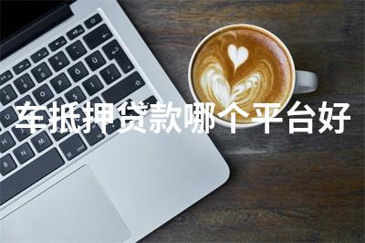 比較靠譜的汽車抵押融資(比較靠譜的汽車抵押融資)? (http://m.tony-an.com/) 知識問答 第1張