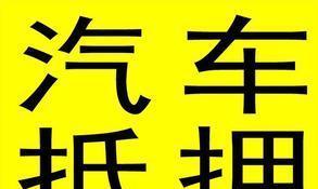 拿汽車抵押融資(抵押融資拿汽車貸款)? (http://m.tony-an.com/) 知識問答 第1張