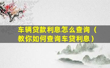 按揭車融資平臺(融資購車貸款是騙局嗎)? (http://m.tony-an.com/) 知識問答 第1張
