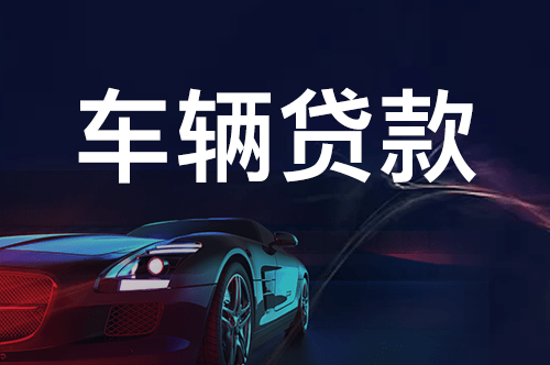 車子還有一年按揭融資沒有還可以融資嗎(融資車子按揭沒有可以貸款嗎)? (http://m.tony-an.com/) 知識問答 第2張