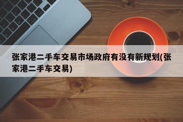 張家港車融資(張家港車融資)? (http://m.tony-an.com/) 知識問答 第1張