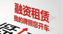 20萬的車抵押融資多少(抵押車融資什么意思)? (http://m.tony-an.com/) 知識問答 第6張