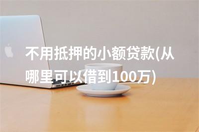 蘇州融資抵押車(蘇州融資抵押車)? (http://m.tony-an.com/) 知識問答 第1張
