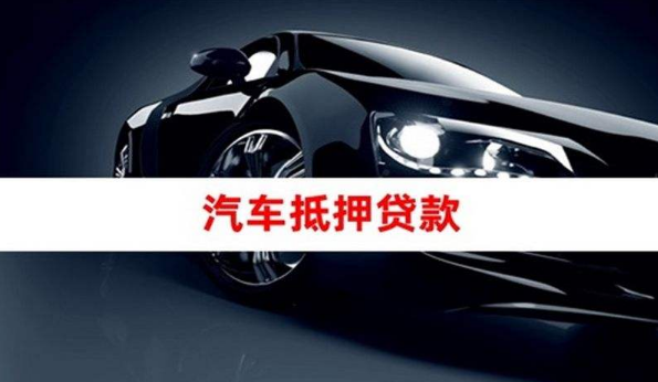 10萬(wàn)的車(chē)抵押融資(抵押車(chē)融資什么意思)? (http://m.tony-an.com/) 知識(shí)問(wèn)答 第1張