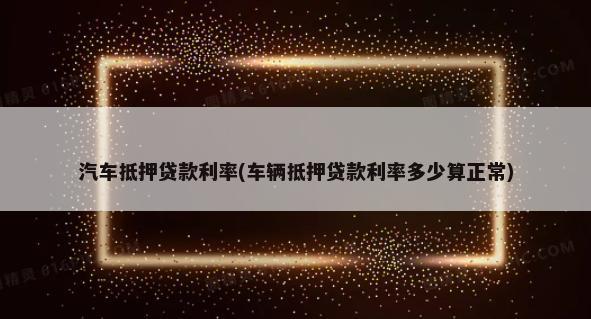 10萬車抵押融資多少錢(融資抵押車輛的風險)? (http://m.tony-an.com/) 知識問答 第1張