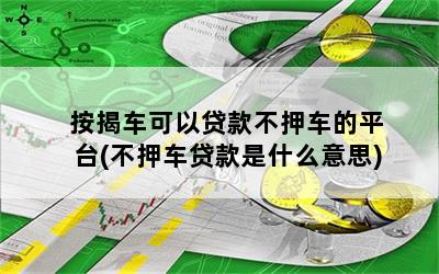不押車貸款哪個平臺好(押貸款車犯法嗎)? (http://m.tony-an.com/) 知識問答 第1張