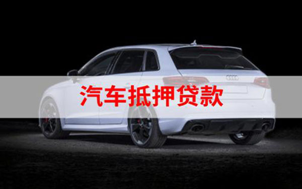 汽車抵押貸款%2C不押車%2C有車就能貸(車抵押貸款能做嗎)? (http://m.tony-an.com/) 知識問答 第1張