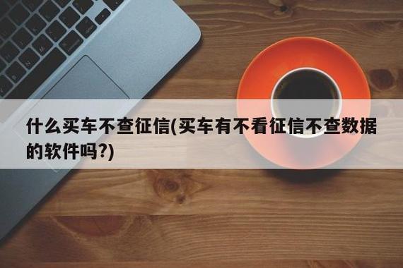 不看征信車抵貸(抵貸征信車看不看征信)? (http://m.tony-an.com/) 知識問答 第1張