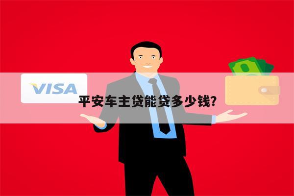 平安銀行車主貸(車主貸平安銀行容易申請嗎)? (http://m.tony-an.com/) 知識問答 第1張