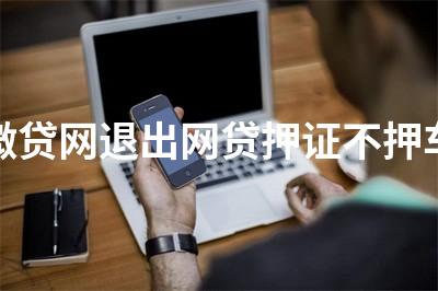正規(guī)壓綠本不押車貸款(壓汽車綠本貸款可靠嗎)? (http://m.tony-an.com/) 知識問答 第1張
