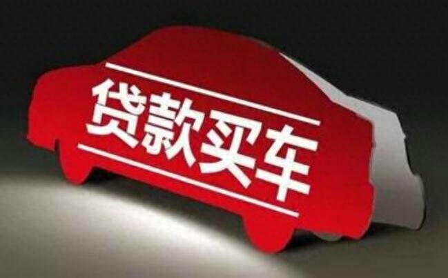 用車(chē)子怎么貸款(車(chē)上貸款)? (http://m.tony-an.com/) 知識(shí)問(wèn)答 第1張