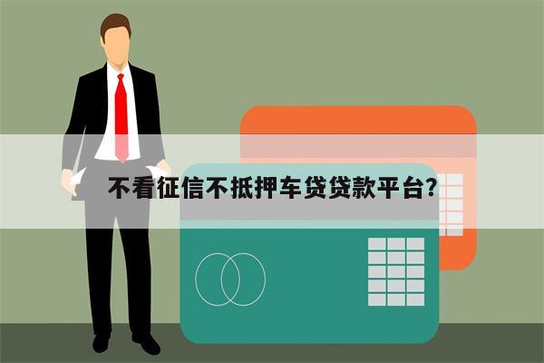 車抵押貸款哪個平臺比較好不看征信(有哪些抵押車貸公司正規的)? (http://m.tony-an.com/) 知識問答 第1張