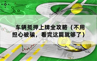 車輛行駛證網上貸款(證行駛貸款車輛網上能查到嗎)? (http://m.tony-an.com/) 知識問答 第1張
