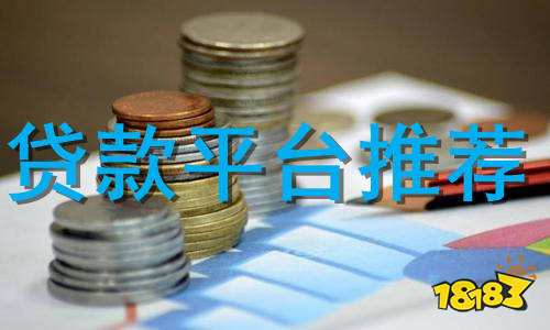 貸款平臺哪個好下款(貸款平臺哪個好下款)? (http://m.tony-an.com/) 知識問答 第1張
