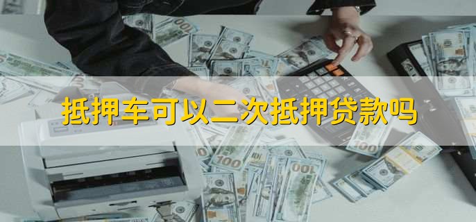 按揭車二次貸款平臺(汽車按揭平臺)? (http://m.tony-an.com/) 知識問答 第1張