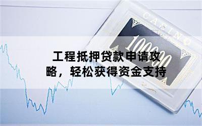 工程車抵押貸款(工程車抵押車)? (http://m.tony-an.com/) 知識(shí)問(wèn)答 第1張