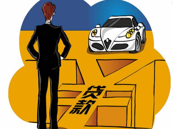 汽車抵押貸款哪家公司可靠(有哪些抵押車貸公司正規的)? (http://m.tony-an.com/) 知識問答 第3張