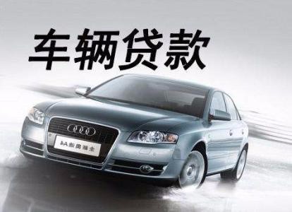 上海抵押車(上海車輛抵押貸款流程)? (http://m.tony-an.com/) 知識問答 第1張