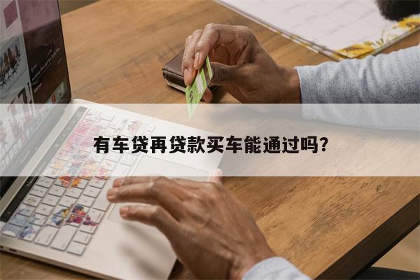按揭車二次貸款有哪些平臺(貸款按揭車次平臺有風險嗎)? (http://m.tony-an.com/) 知識問答 第1張