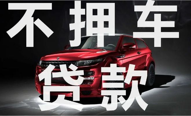 直系親屬車不押車貸款(親屬車貸款必須要押車嗎)? (http://m.tony-an.com/) 知識問答 第3張
