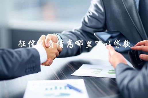 征信花了有汽車怎么抵押貸款(征信花了有汽車怎么抵押貸款)? (http://m.tony-an.com/) 知識問答 第2張