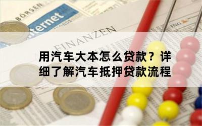 車大本不在怎么做貸款(車輛大本貸款)? (http://m.tony-an.com/) 知識問答 第1張