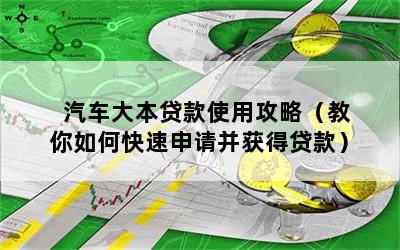 車大本不在怎么做貸款(拿車大本去銀行貸款)? (http://m.tony-an.com/) 知識問答 第1張