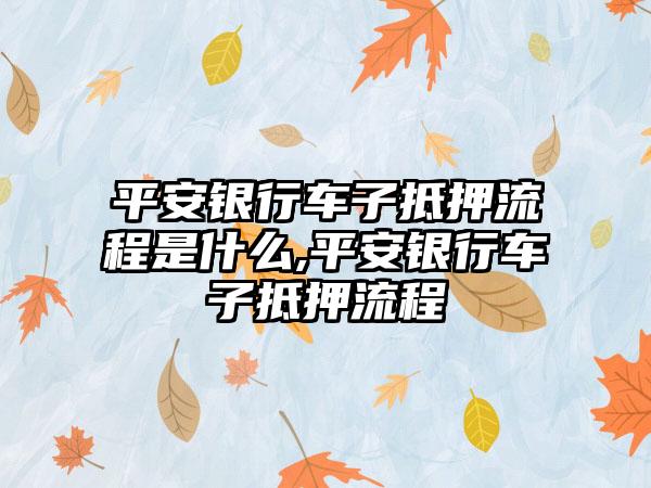 車輛抵押貸款怎么辦理(抵押貸款車輛辦理需要多久)? (http://m.tony-an.com/) 知識問答 第1張