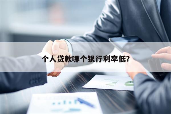 車輛抵押貸款哪個(gè)平臺(tái)利息最低(抵押車貸款利率是多少)? (http://m.tony-an.com/) 知識(shí)問(wèn)答 第1張