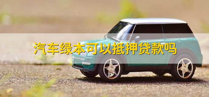 車輛綠本沒解壓可以貸款嗎(車輛沒解壓綠本丟了怎么辦)? (http://m.tony-an.com/) 知識問答 第1張
