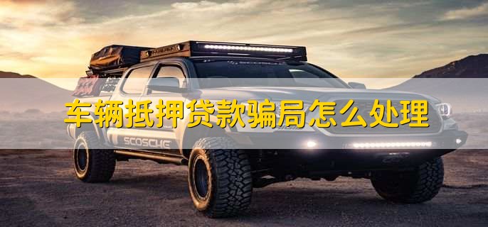 車輛綠本沒解壓可以貸款嗎(車輛沒解壓綠本丟了怎么辦)? (http://m.tony-an.com/) 知識問答 第2張