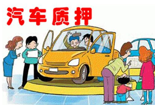 車輛抵押貸款怎么辦理(抵押車輛貸款)? (http://m.tony-an.com/) 知識(shí)問答 第1張