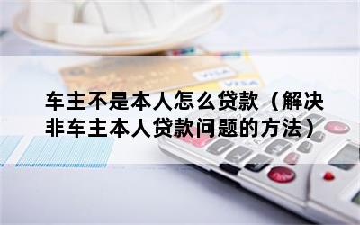 車主不是本人可以抵押貸款嗎(抵押車主貸款可以是擔保人嗎)? (http://m.tony-an.com/) 知識問答 第1張