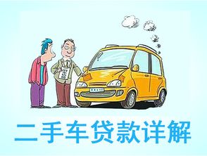 二手車貸款利息多少(貸款買二手車利息)? (http://m.tony-an.com/) 知識問答 第1張