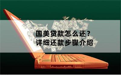國(guó)美金融貸款app(國(guó)美金融貸款下載)? (http://m.tony-an.com/) 知識(shí)問(wèn)答 第1張