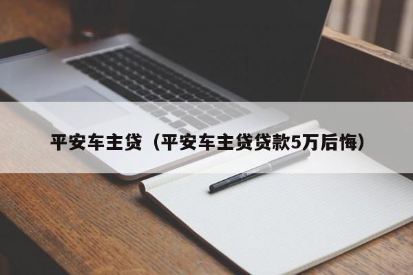 平安車主貸款怎么樣(平安銀行車主貸款)? (http://m.tony-an.com/) 知識問答 第1張