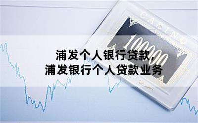 浦發(fā)個人貸款好申請嗎(浦發(fā)銀行貸款好申請嗎)? (http://m.tony-an.com/) 知識問答 第1張